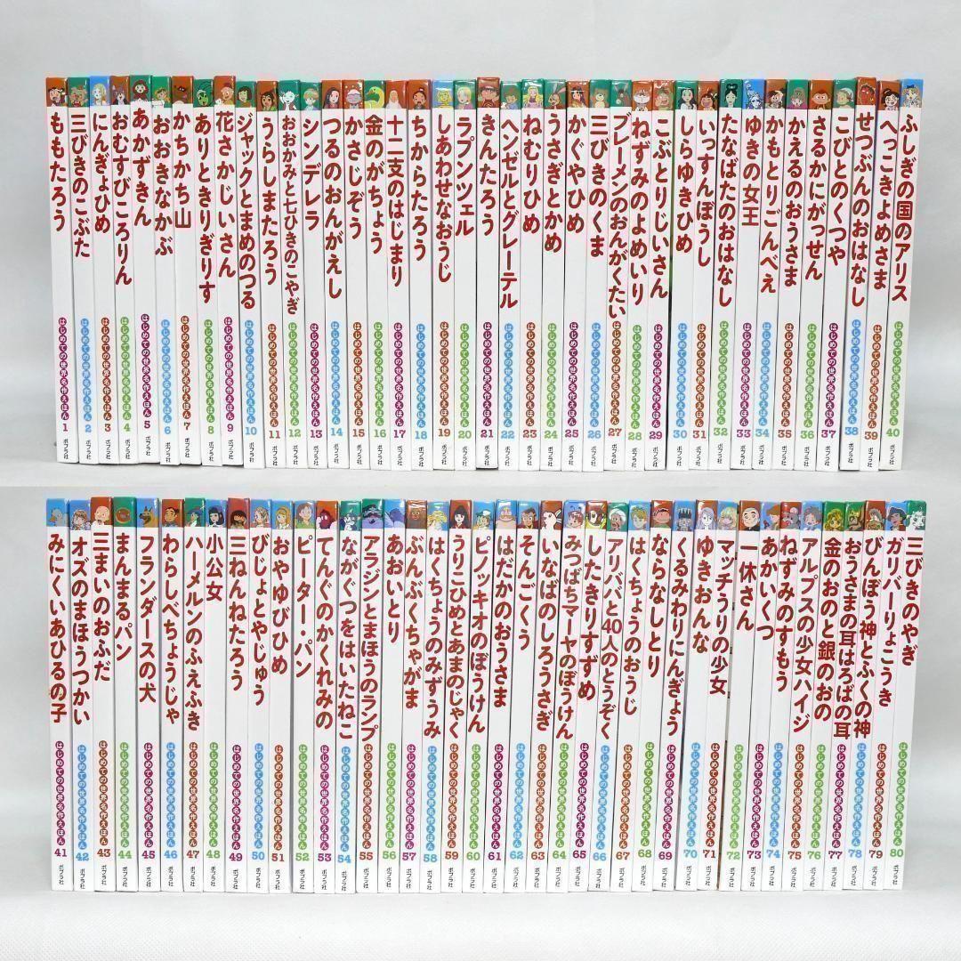 絵本 はじめての世界名作えほん 全80巻セット
