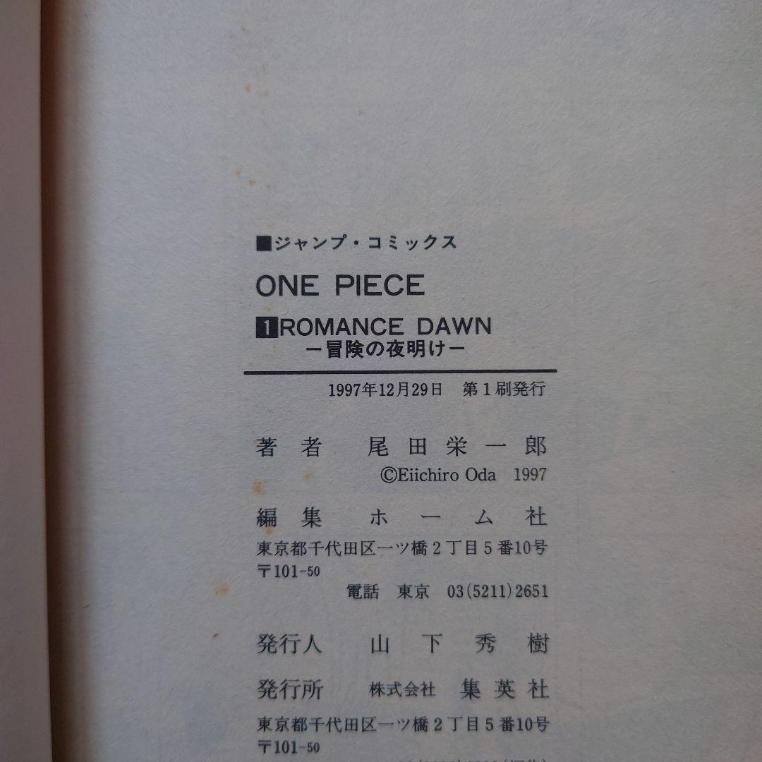 ONE PIECE 1巻　初版 第1刷（1997年版）　ワンピース