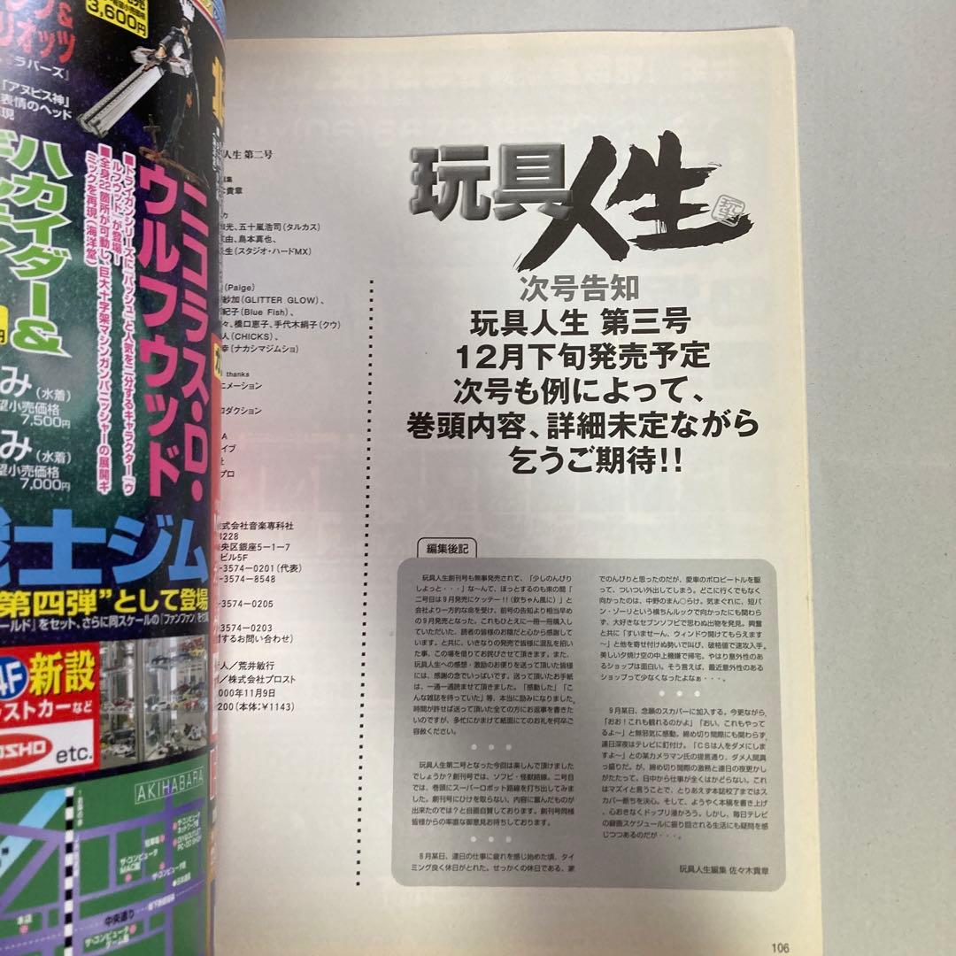 玩具人生　第二号　ジャンボマシンダー　ダイアクロン　2000年　匿名配送