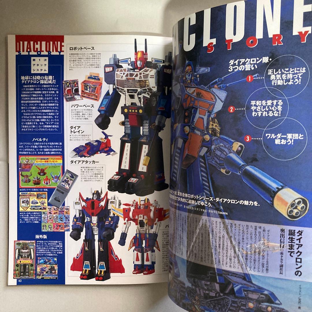 玩具人生　第二号　ジャンボマシンダー　ダイアクロン　2000年　匿名配送