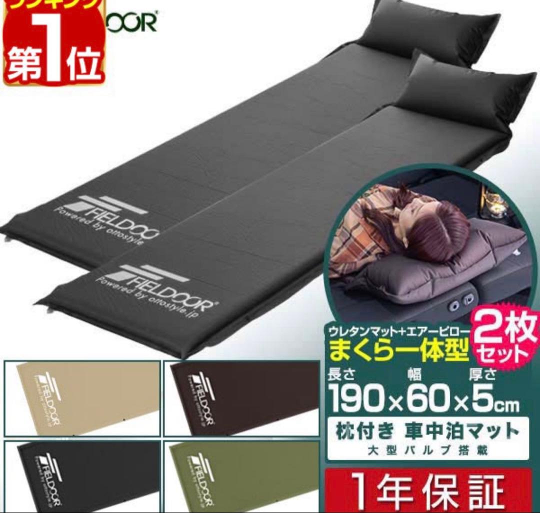 FIELDOOR 車中泊 マット 2枚組 厚さ 5cm 幅60cm 枕付き