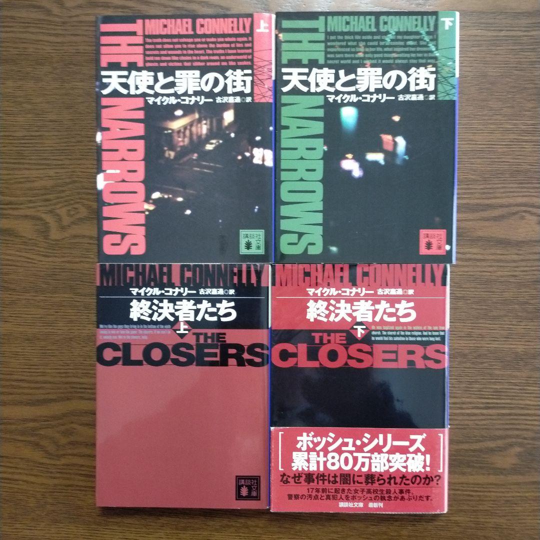 マイクル・コナリー　14作27冊セット（講談社文庫）