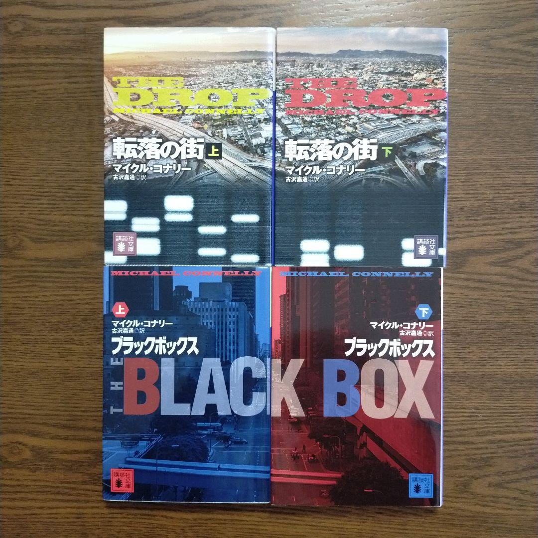 マイクル・コナリー　14作27冊セット（講談社文庫）
