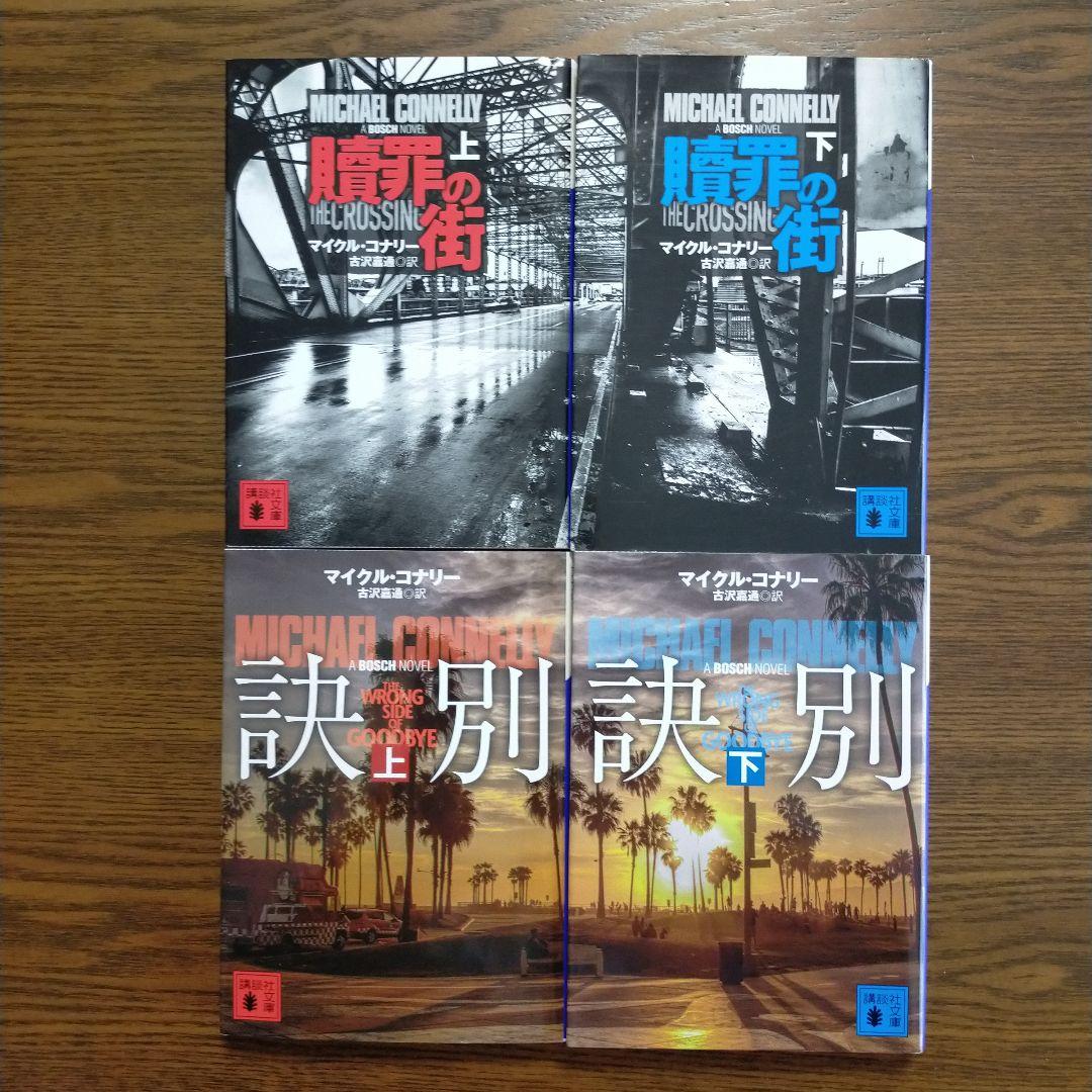 マイクル・コナリー　14作27冊セット（講談社文庫）