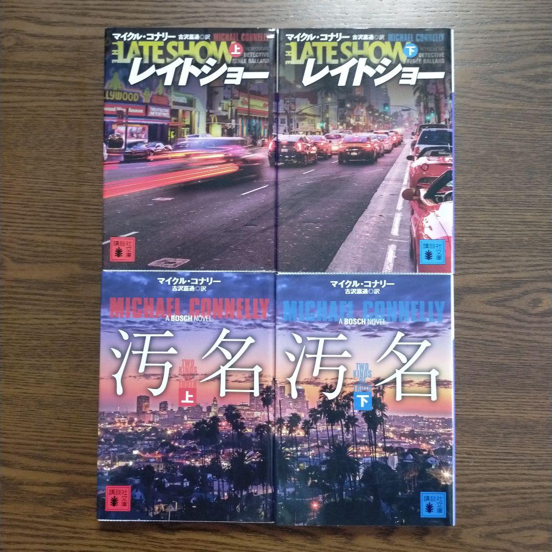 マイクル・コナリー　14作27冊セット（講談社文庫）