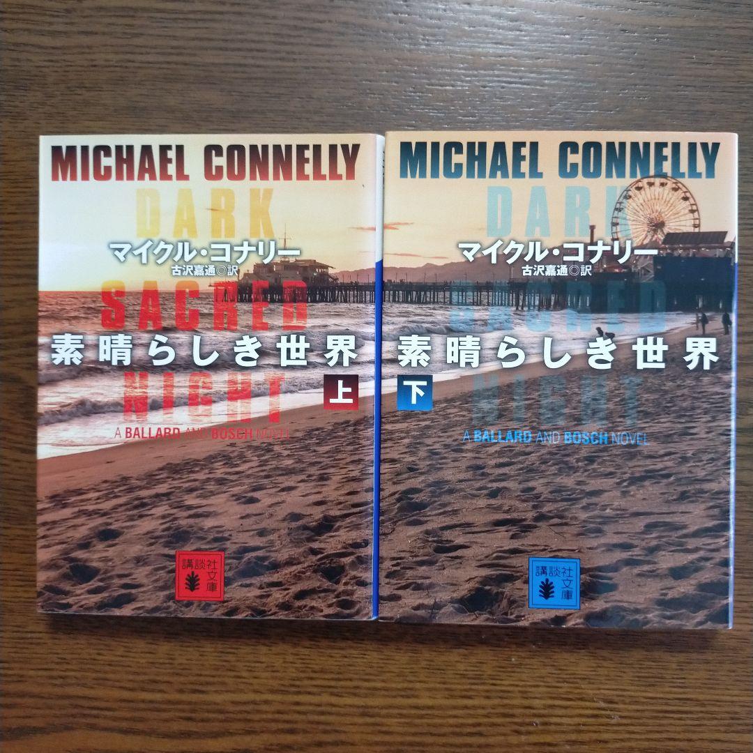 マイクル・コナリー　14作27冊セット（講談社文庫）
