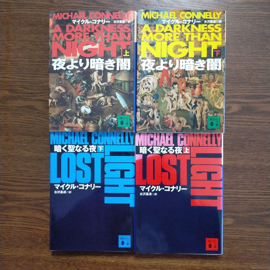 マイクル・コナリー　14作27冊セット（講談社文庫）