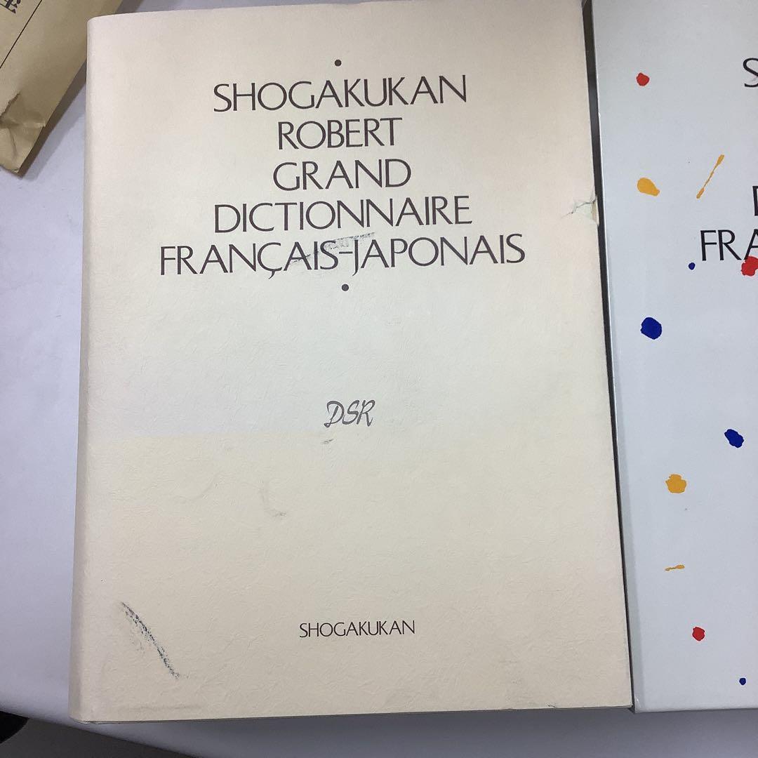 小学館ロベール仏和大辞典