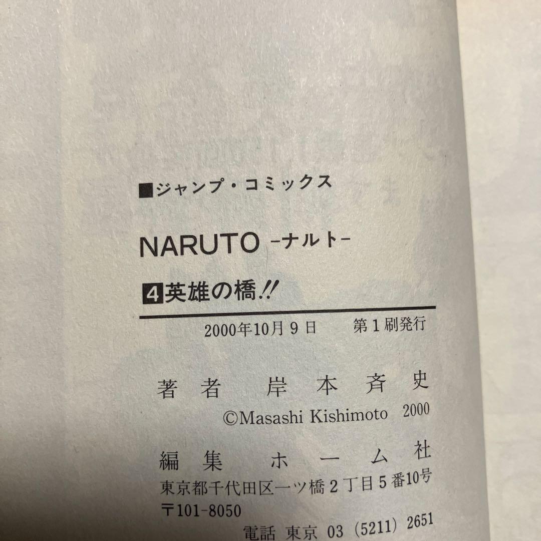 NARUTO 超希少　1巻　第2刷発行　2巻〜7巻　全て初版