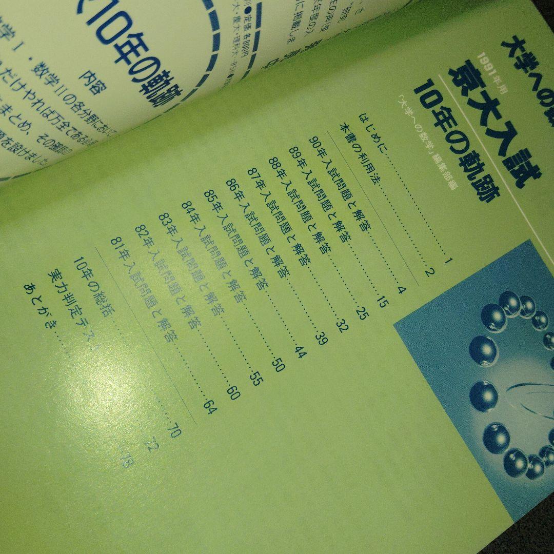 大学への数学 1991年用 京大入試 10年の軌跡 入試の軌跡 京大　東京出版