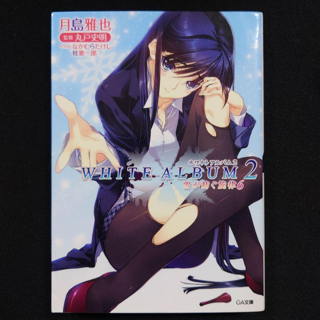 WHITE ALBUM2 雪が紡ぐ旋律1～6 全巻セット