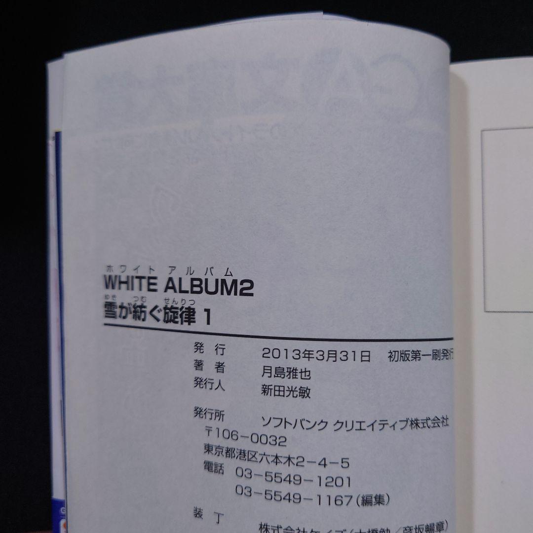WHITE ALBUM2 雪が紡ぐ旋律1～6 全巻セット