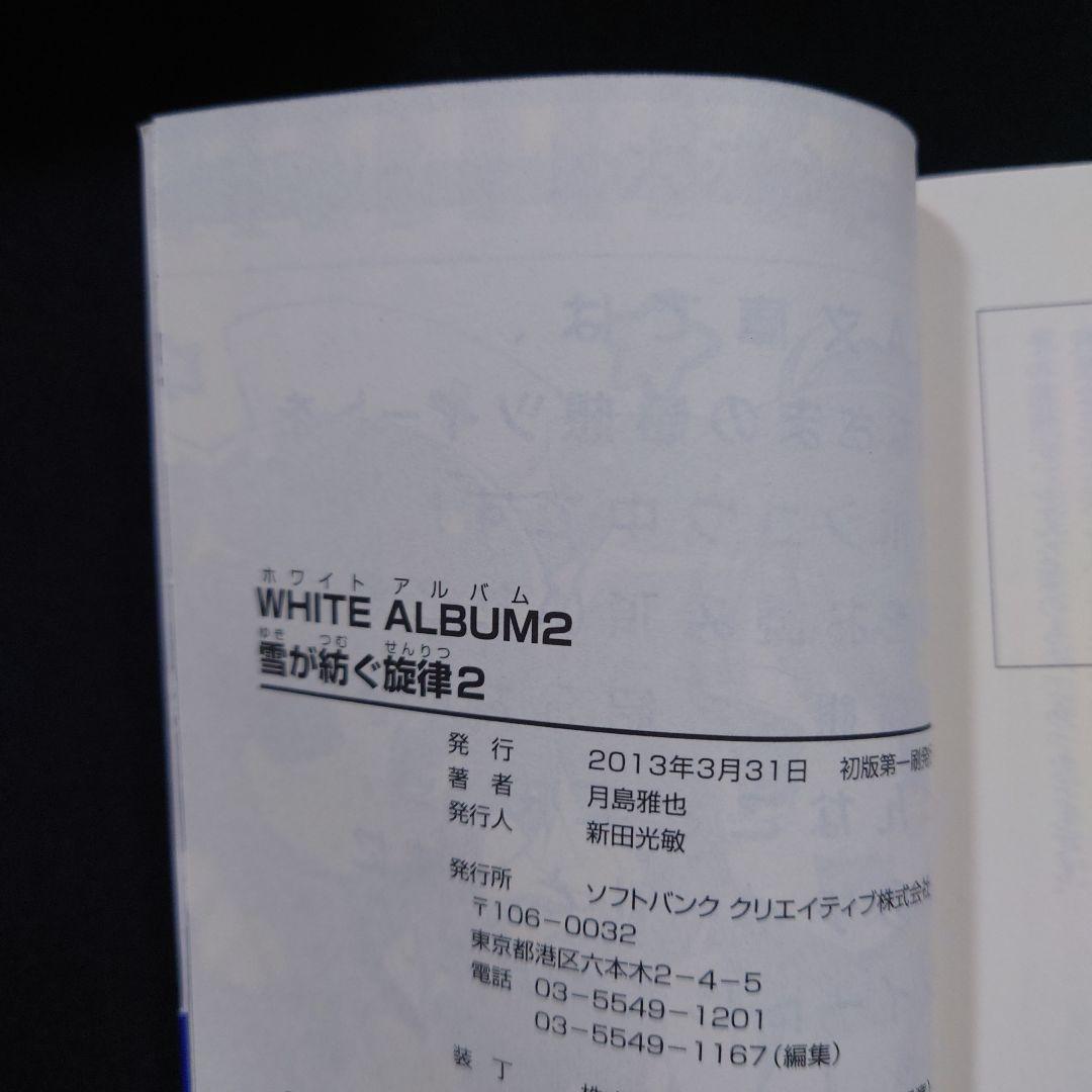 WHITE ALBUM2 雪が紡ぐ旋律1～6 全巻セット