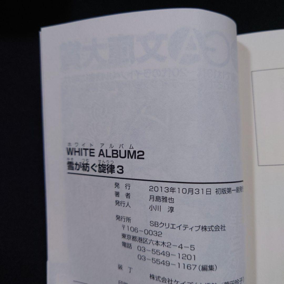 WHITE ALBUM2 雪が紡ぐ旋律1～6 全巻セット