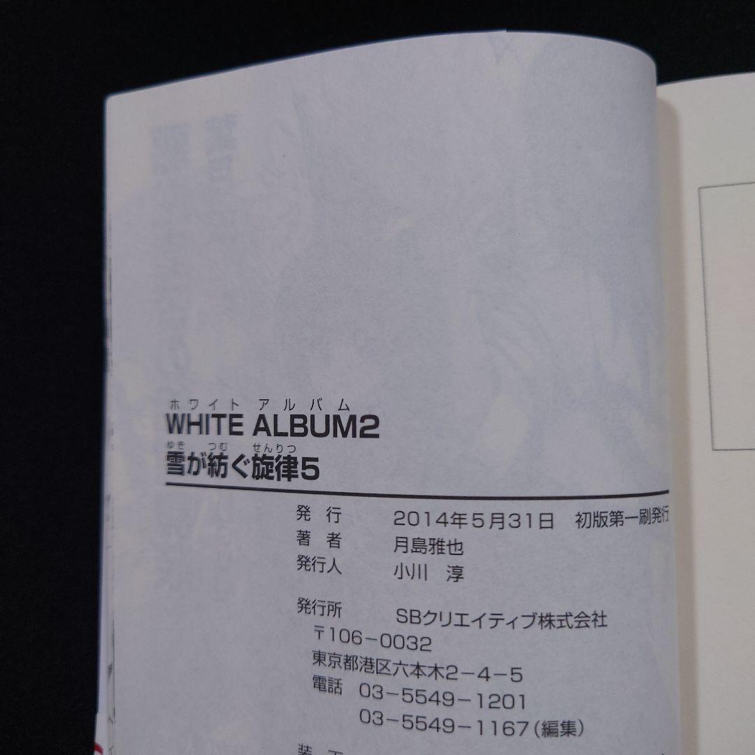 WHITE ALBUM2 雪が紡ぐ旋律1～6 全巻セット