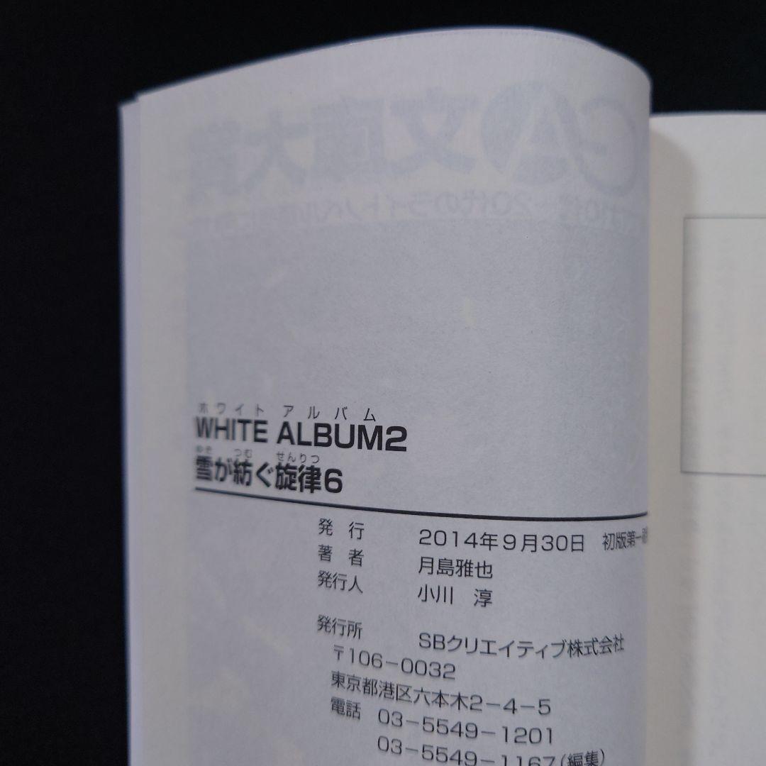 WHITE ALBUM2 雪が紡ぐ旋律1～6 全巻セット