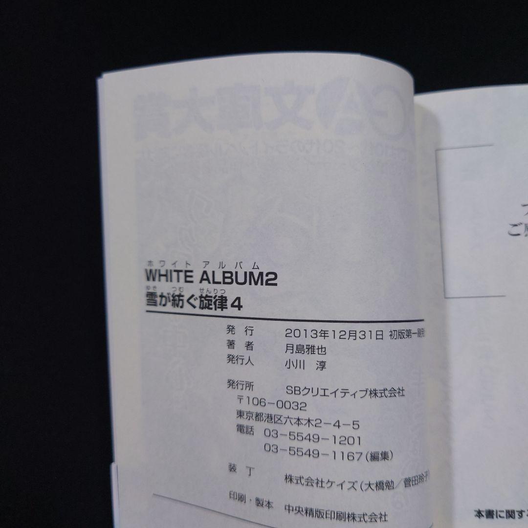 WHITE ALBUM2 雪が紡ぐ旋律1～6 全巻セット