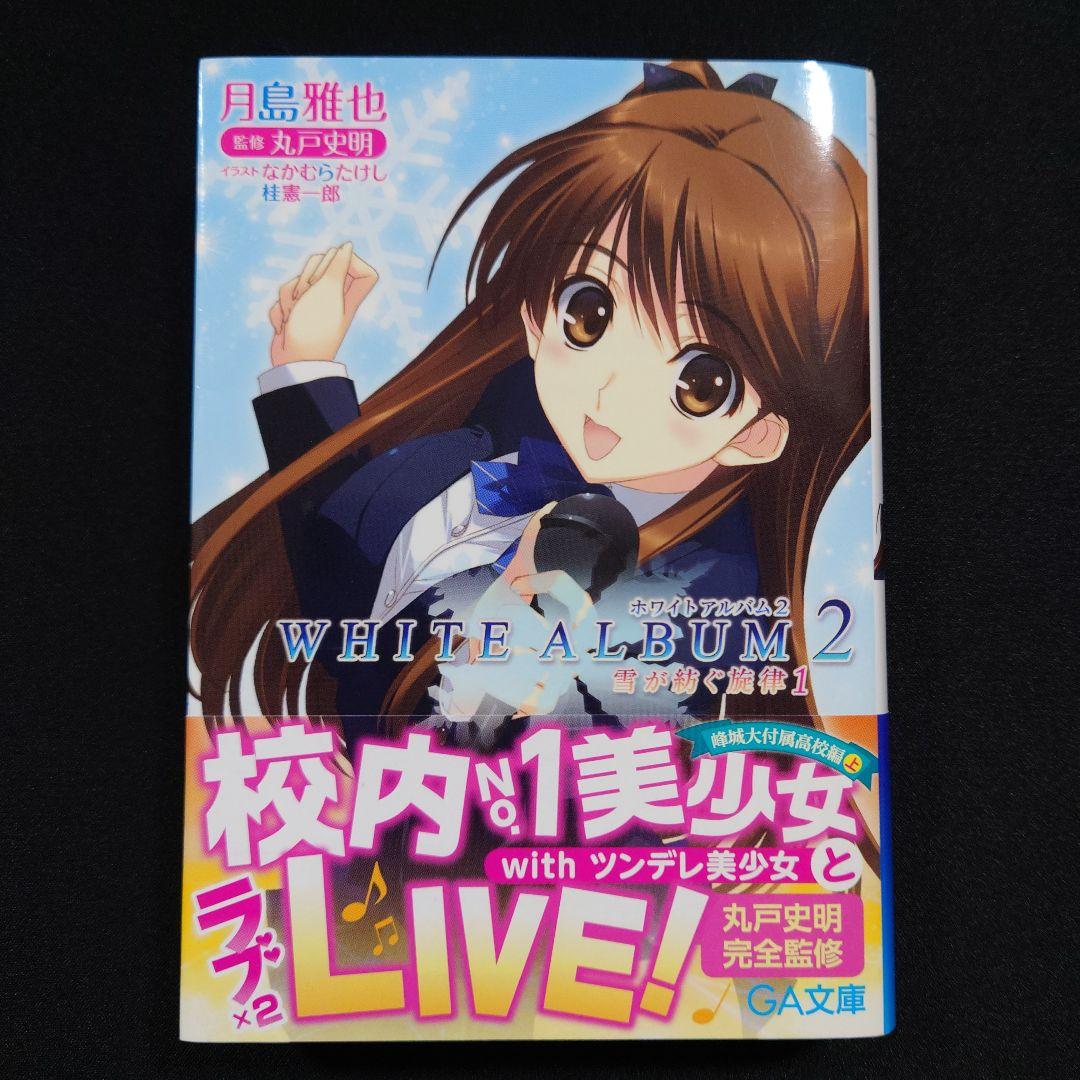 WHITE ALBUM2 雪が紡ぐ旋律1～6 全巻セット