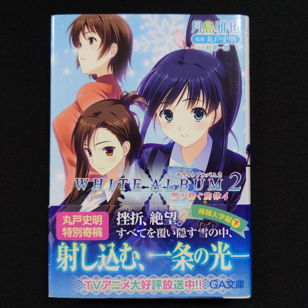 WHITE ALBUM2 雪が紡ぐ旋律1～6 全巻セット