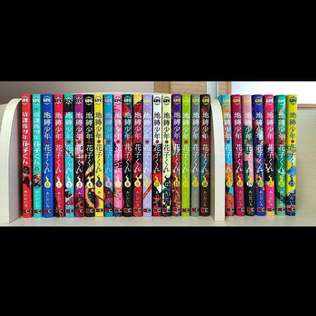 地縛少年花子くん 0〜23巻 放課後少年花子くん 1〜2巻 おまけ付き