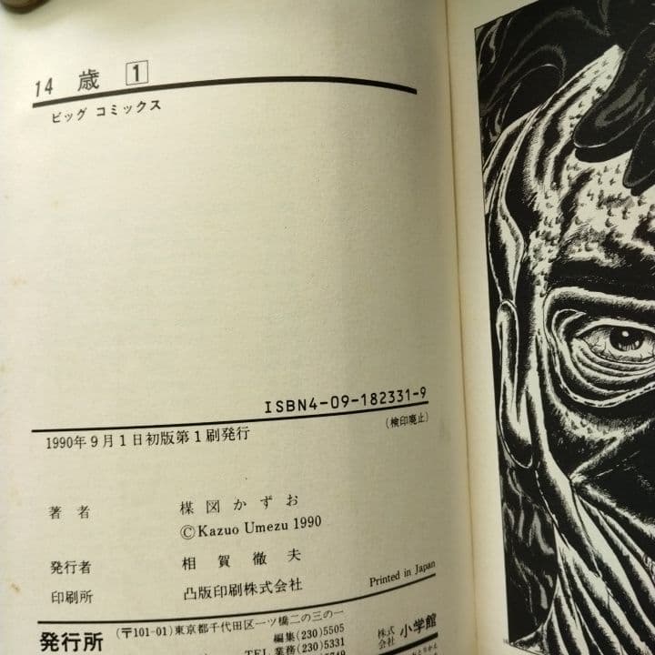 14歳 楳図かずお 全巻セット 全２０巻　 全初版 ビッグコミックス