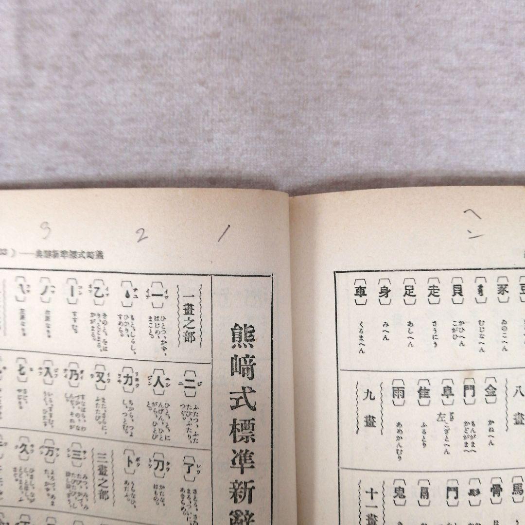 姓名の神秘 熊崎健翁著 ※送料無料　即購入可