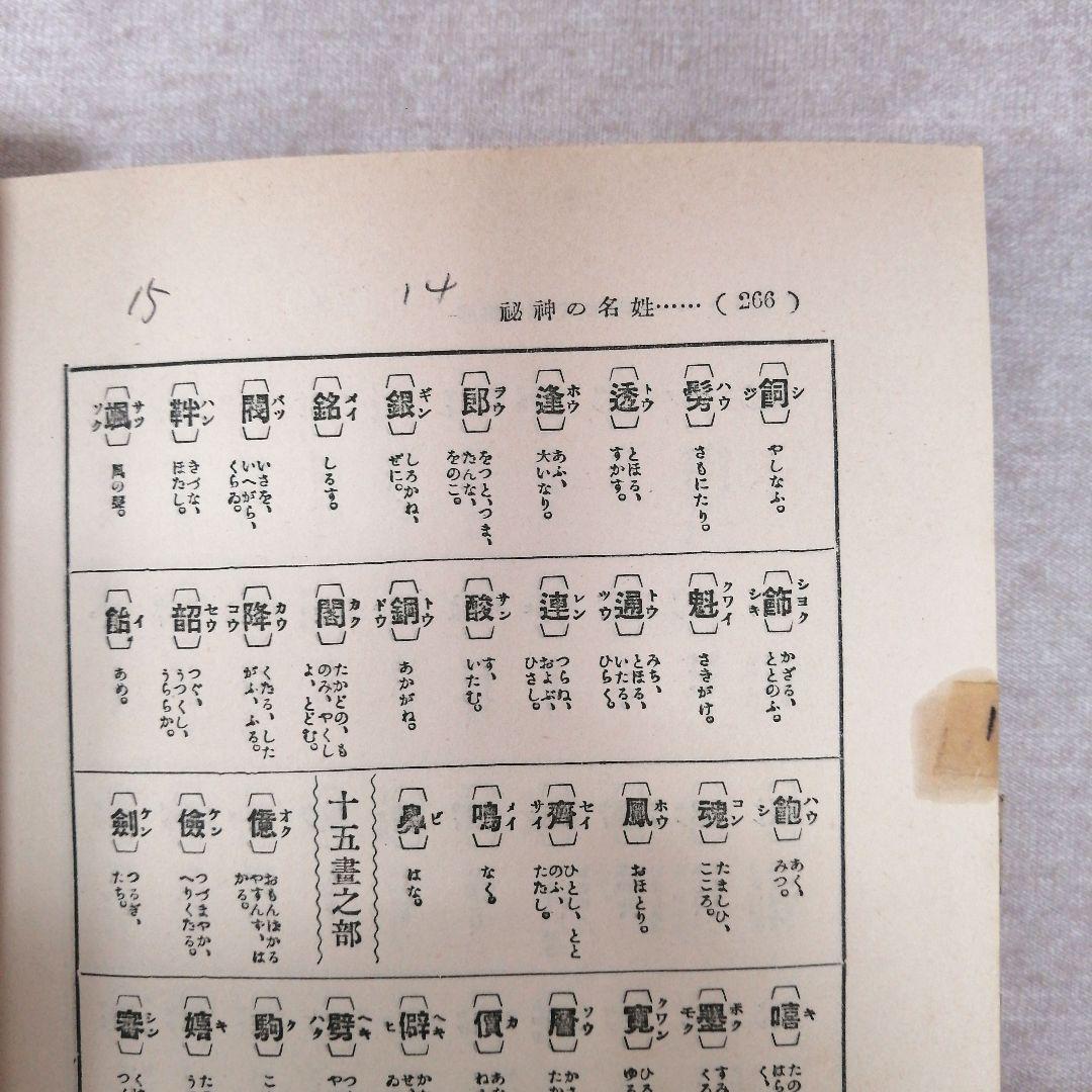 姓名の神秘 熊崎健翁著 ※送料無料　即購入可