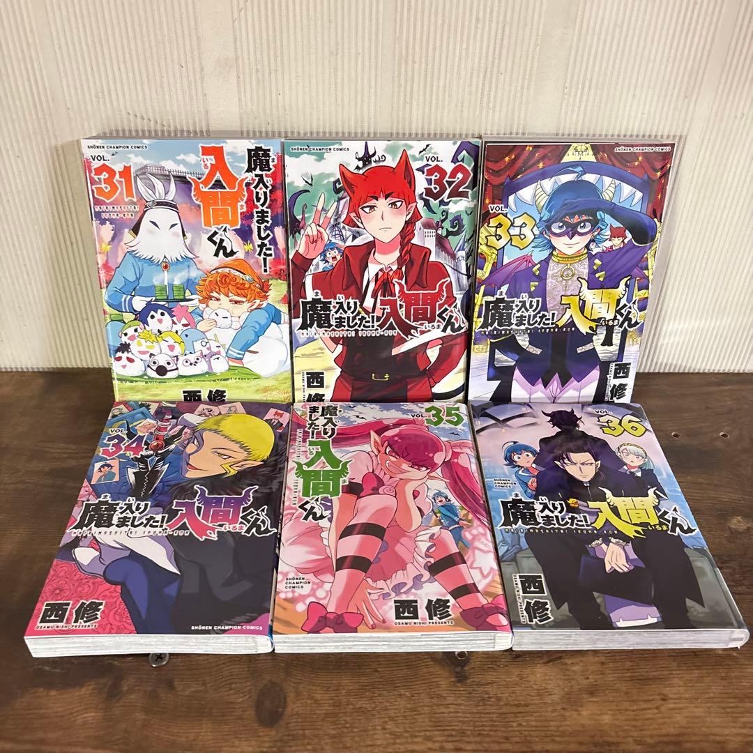 美品　魔入りました！ 入間くん　1～45巻全巻セット