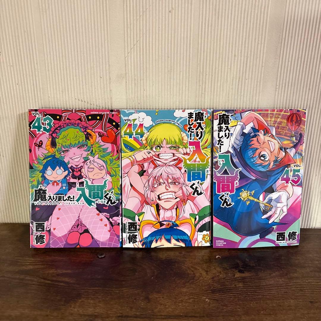 美品　魔入りました！ 入間くん　1～45巻全巻セット