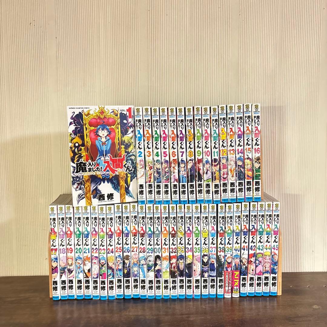 美品　魔入りました！ 入間くん　1～45巻全巻セット