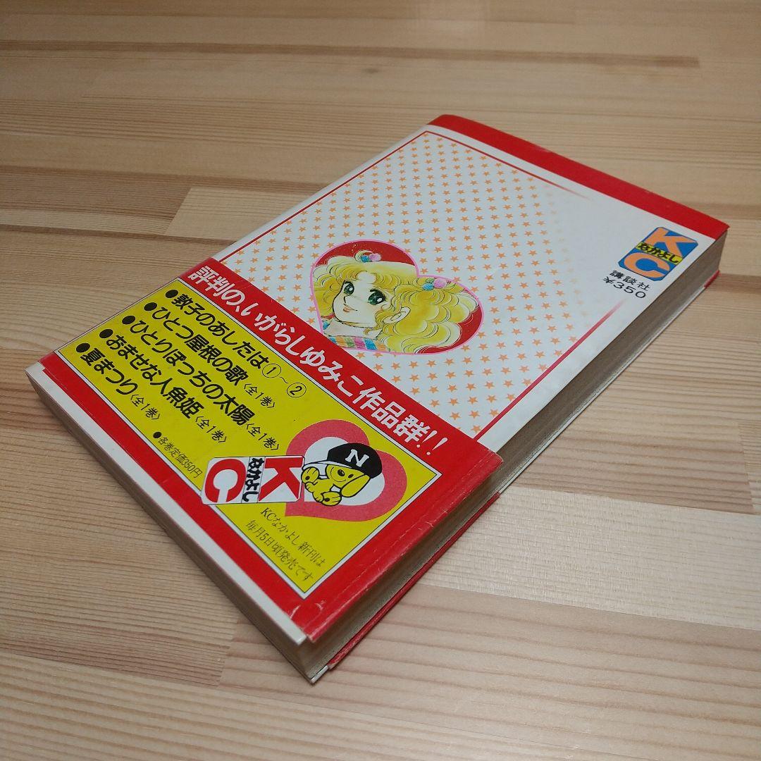 キャンディキャンディ　9巻　帯付　初版　黒文字　並品　いがらしゆみこ　水木杏子