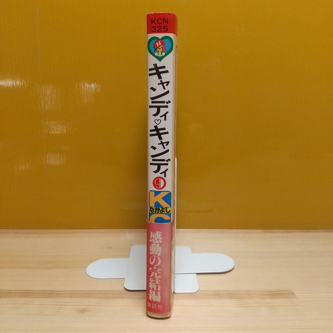 キャンディキャンディ　9巻　帯付　初版　黒文字　並品　いがらしゆみこ　水木杏子