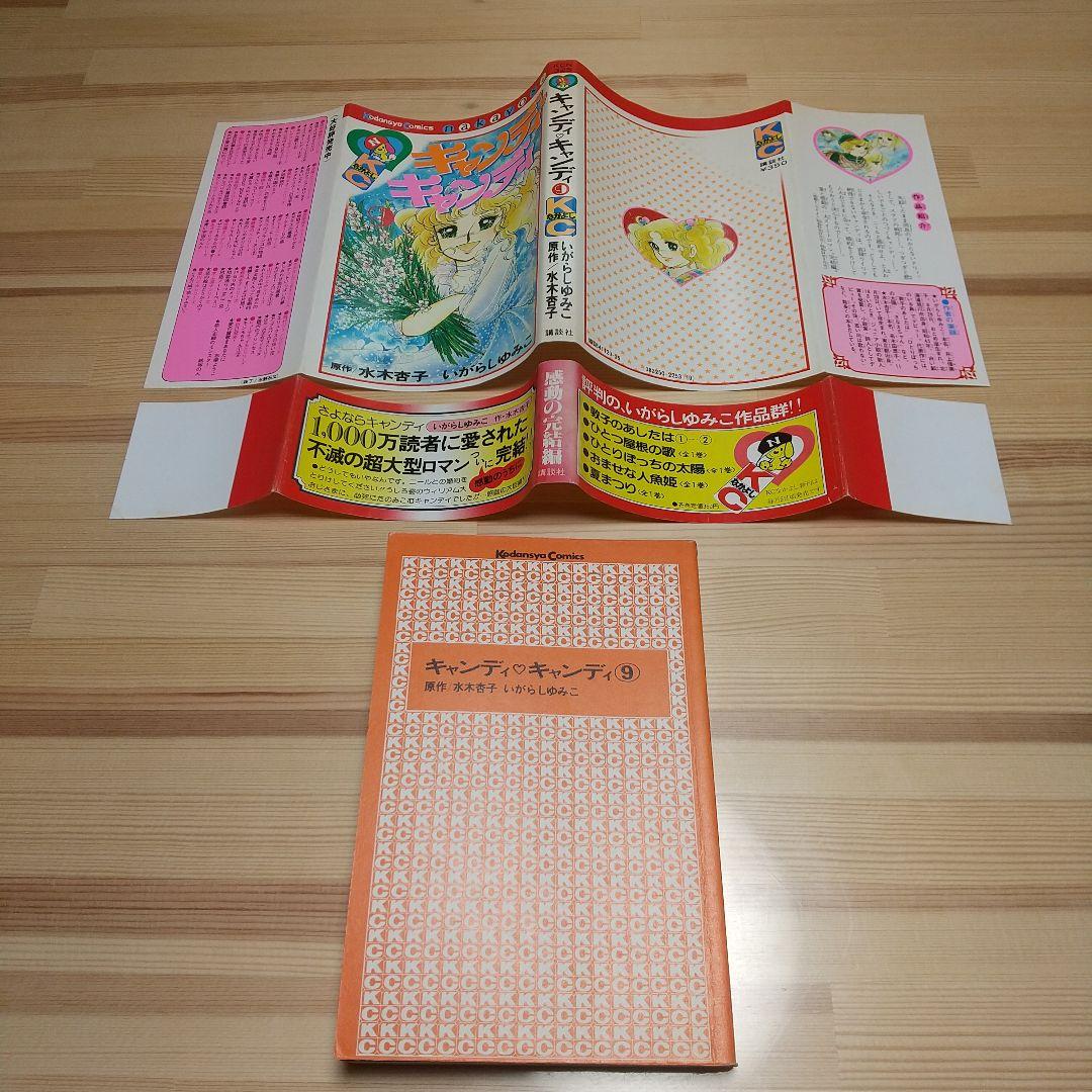 キャンディキャンディ　9巻　帯付　初版　黒文字　並品　いがらしゆみこ　水木杏子