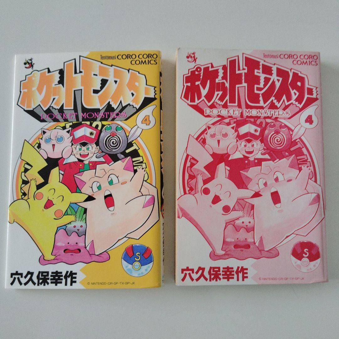 マ*ツ様 希少本！ポケットモンスター1巻〜4巻 4冊セット（２巻3巻4巻は初版）