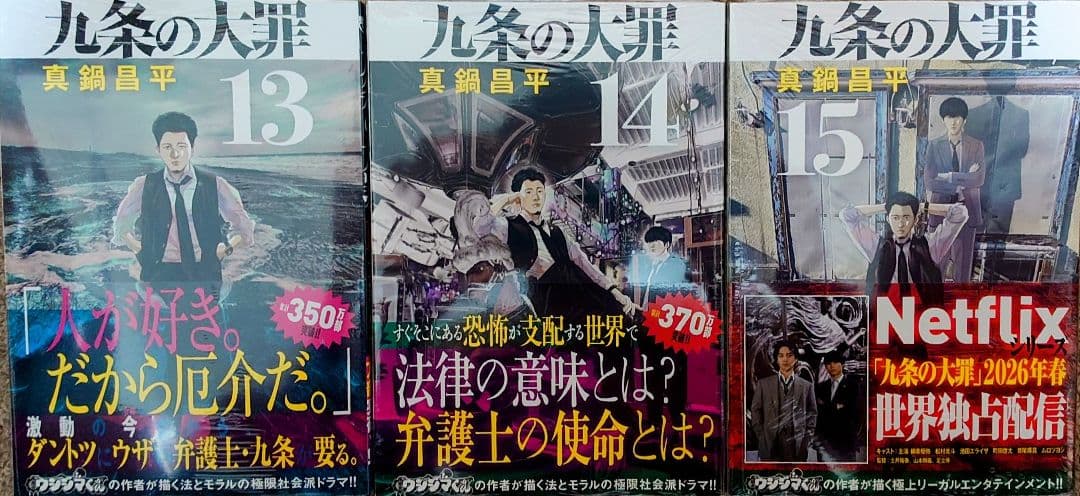 九条の大罪 1-15巻 全巻新品 未開封