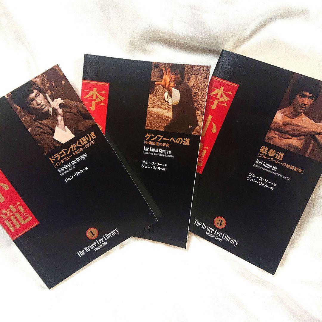 希少❗貴重❗初版❗ジークンドーへの道 & ブルース・リー大全 2書籍 セット