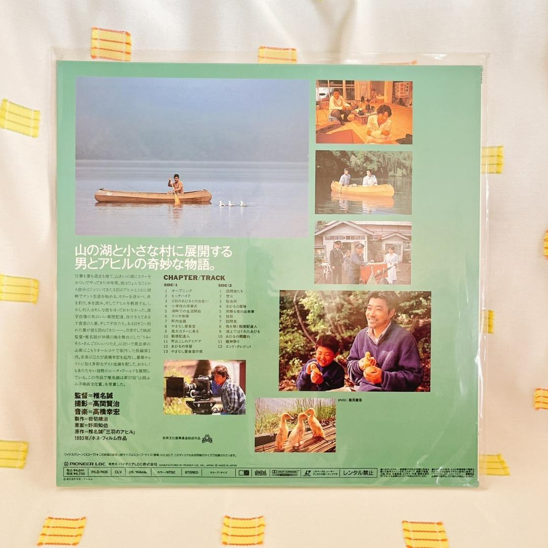 【あひるのうたがきこえてくるよ。/椎名誠】LD/レーザーディスク