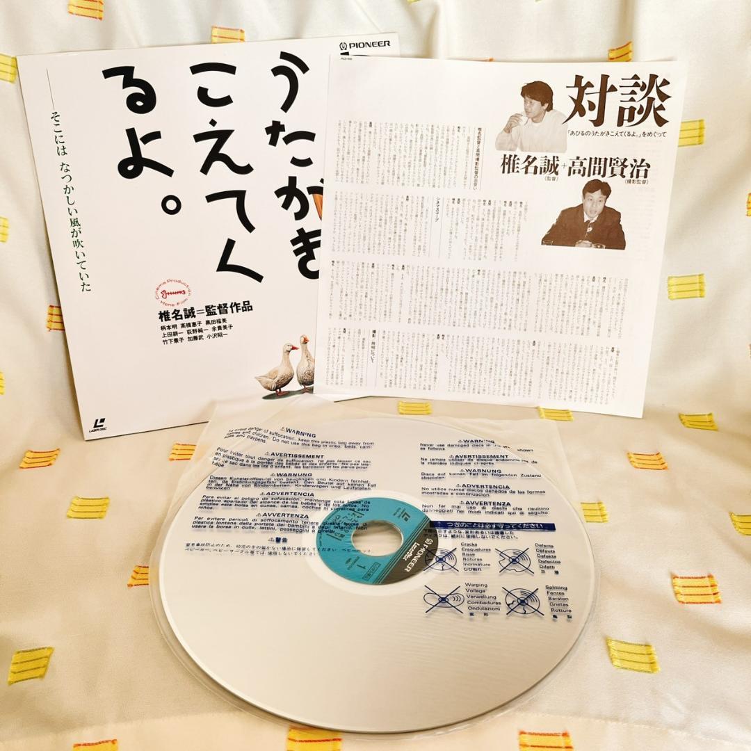 【あひるのうたがきこえてくるよ。/椎名誠】LD/レーザーディスク