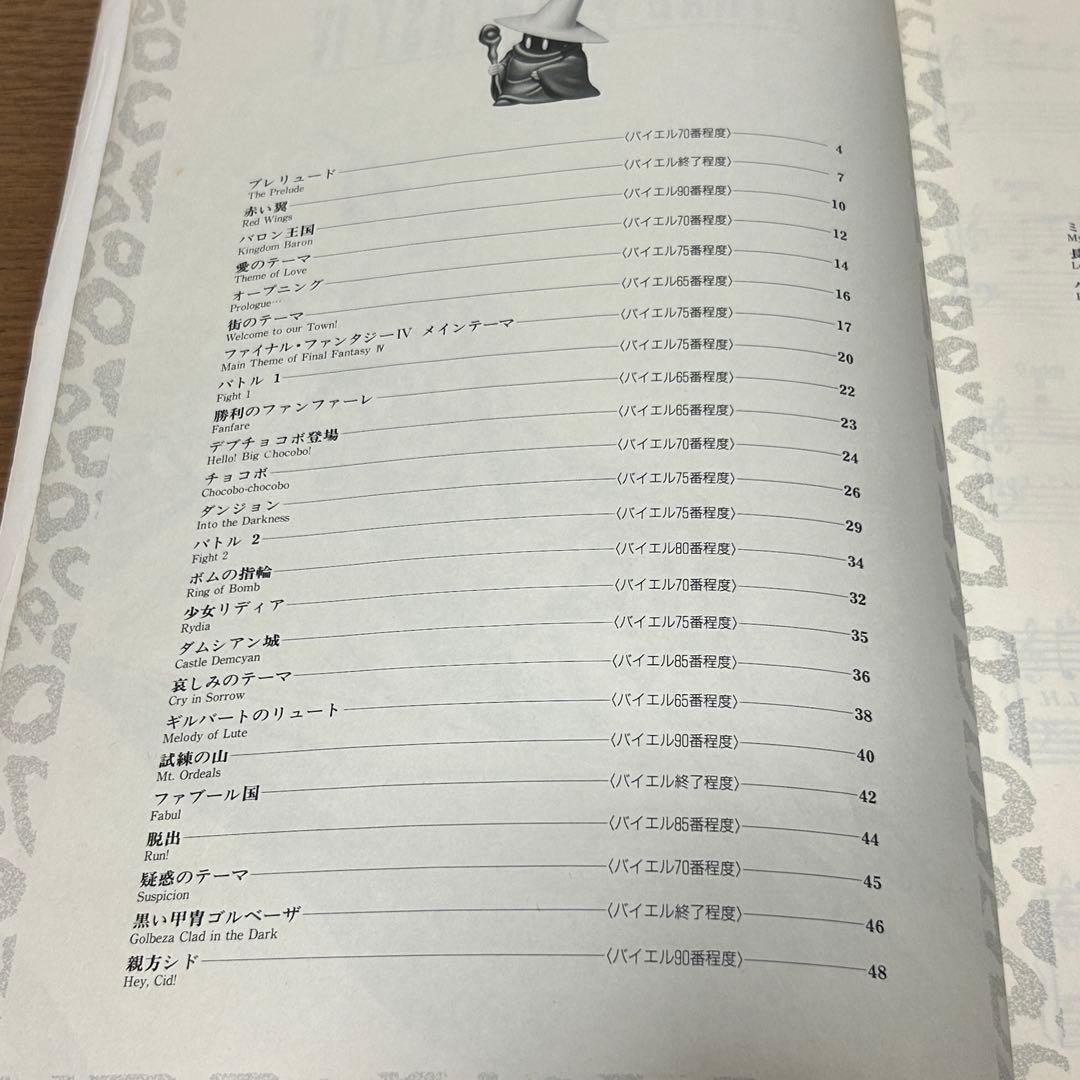 【楽譜・絶版】楽しいバイエル併用 ファイナルファンタジーIV