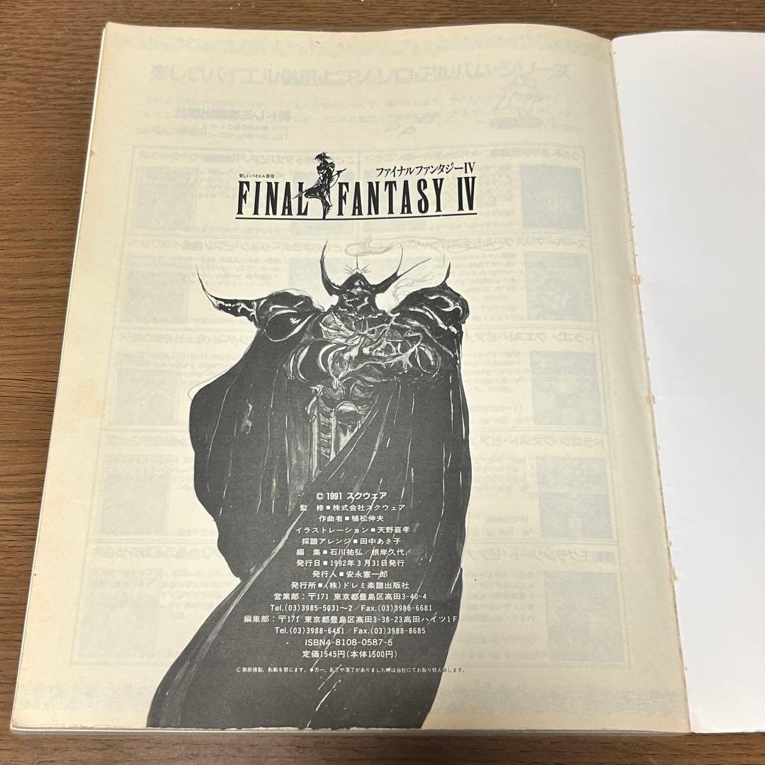 【楽譜・絶版】楽しいバイエル併用 ファイナルファンタジーIV