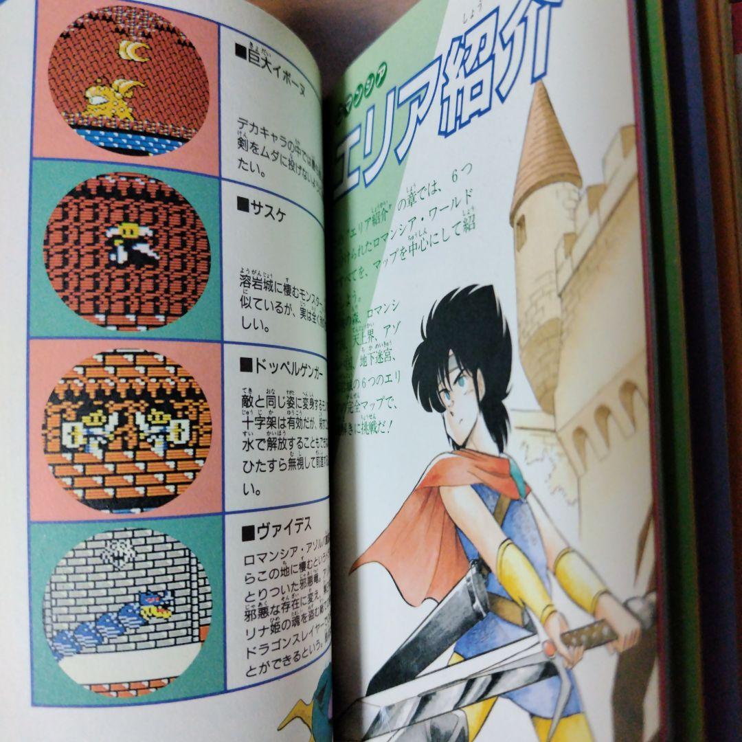 希少本 ロマンシア必勝ガイドブック マップ付き完品 ファミコン 日本ファルコム