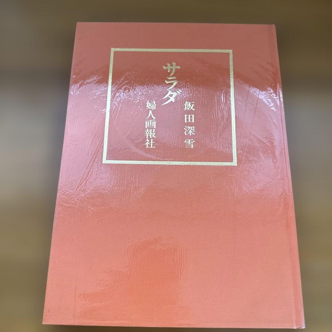 飯田深雪 料理本 5冊セット