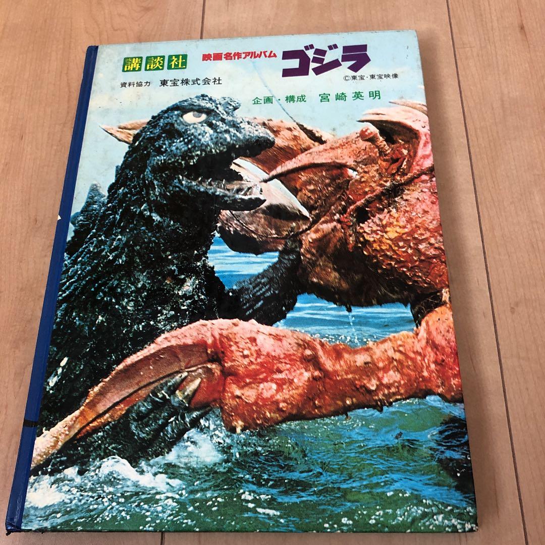 ゴジラ 映画名作アルバムNo.1 講談社