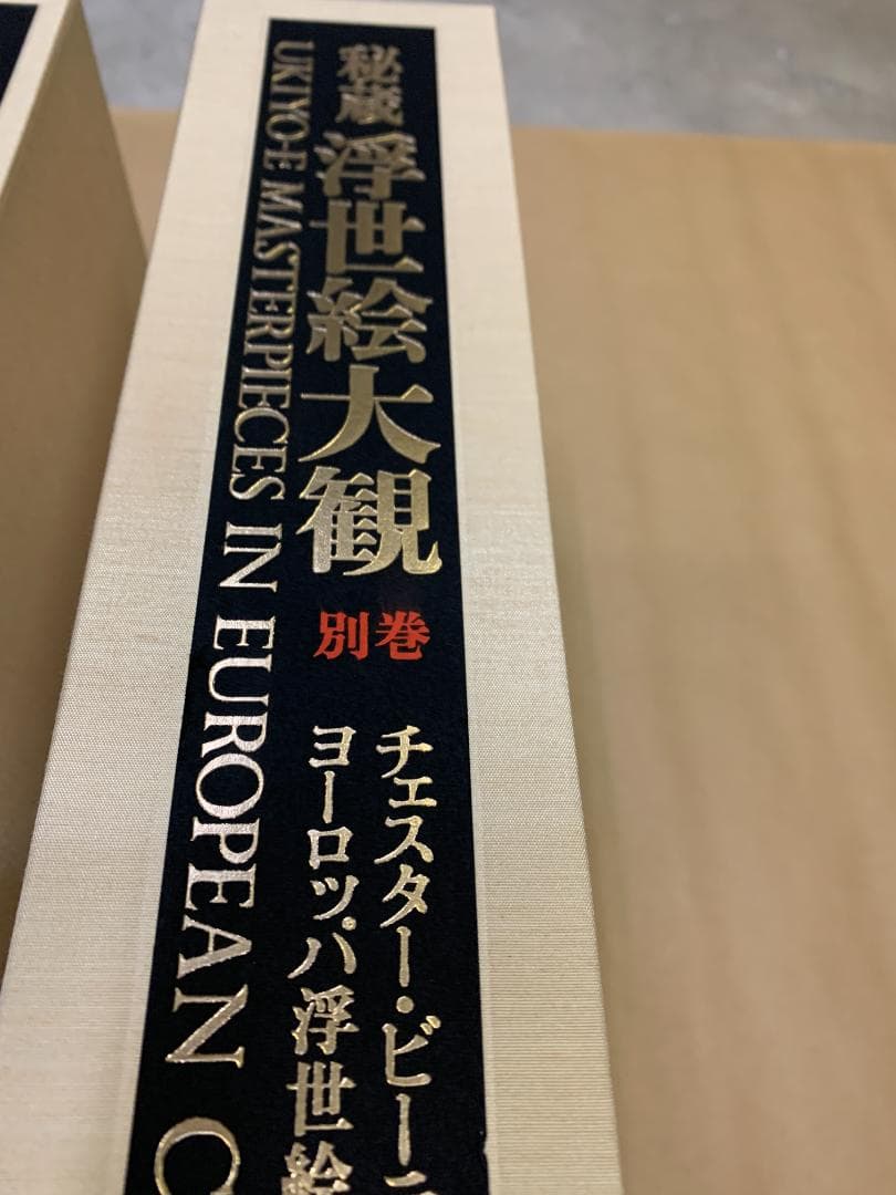 秘蔵 浮世絵大観　全12巻+別冊1巻　フルコンプリート　講談社