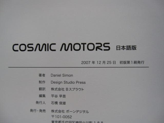 COSMIC MOTORS　遥か彼方の銀河系の宇宙船　初版