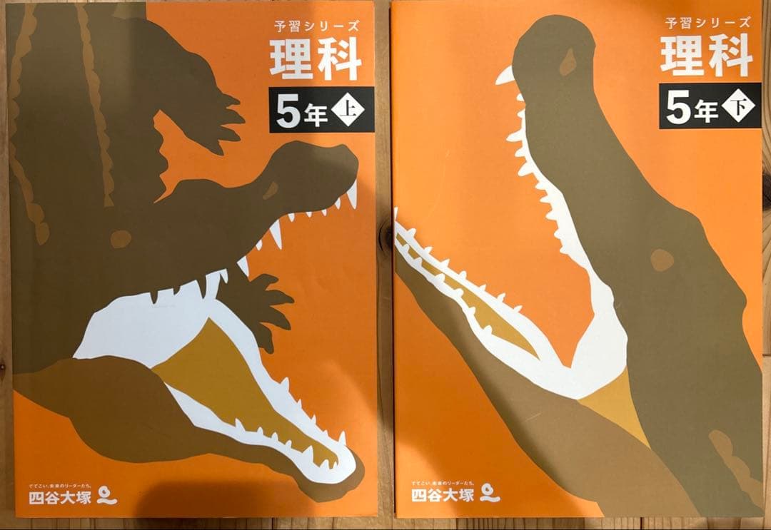 四谷大塚　予習シリーズ　5年　算数、理科、社会　上下セット　計12冊