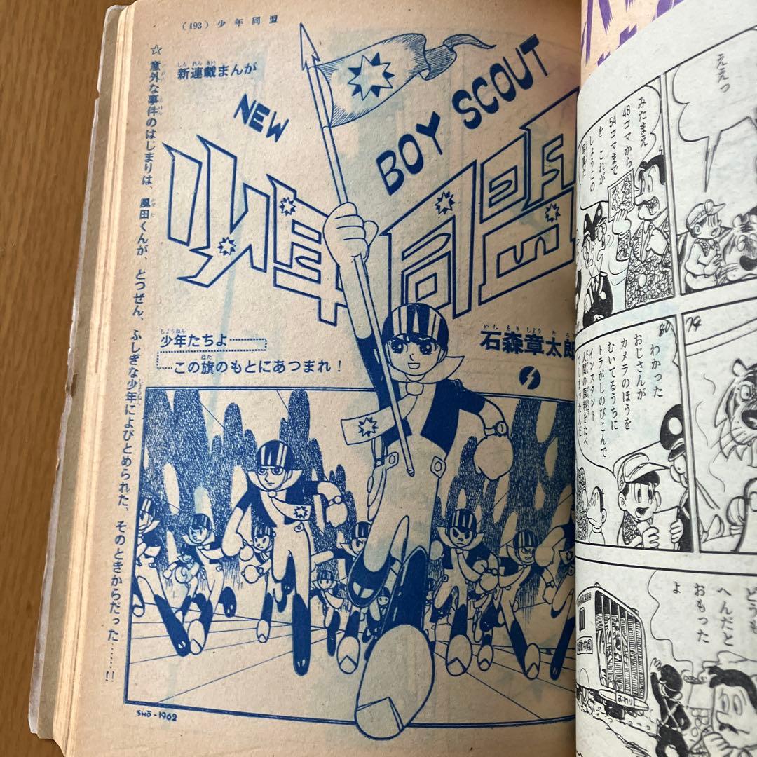 月刊少年 光文社 当時物 1962年 昭和37年4月号