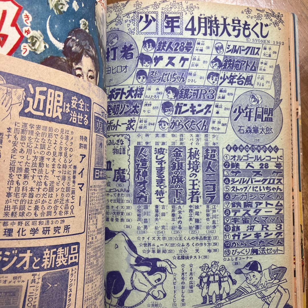 月刊少年 光文社 当時物 1962年 昭和37年4月号