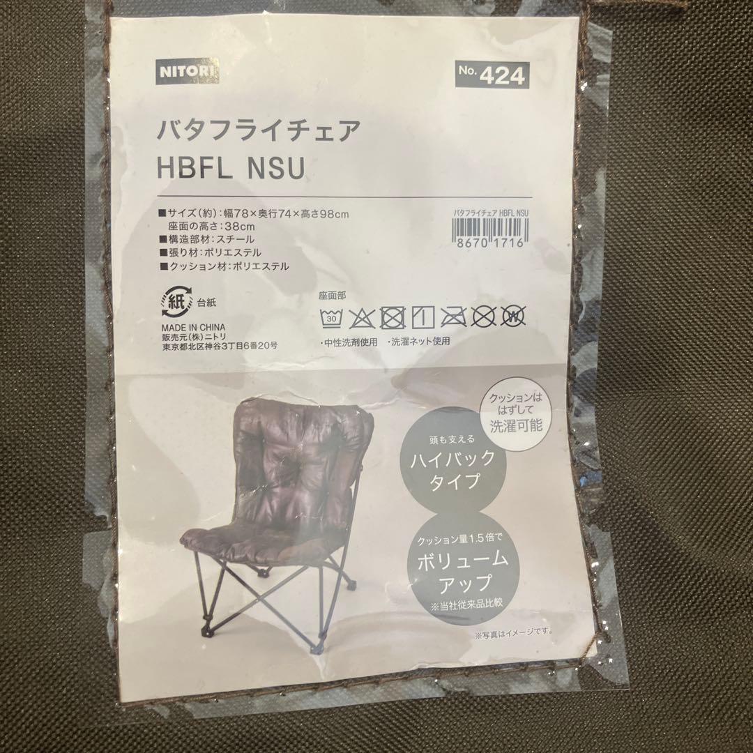 【ニトリ】　バタフライチェア　 ヴィンテージ加工 折りたたみ椅子