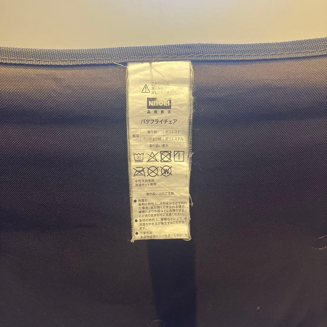 【ニトリ】　バタフライチェア　 ヴィンテージ加工 折りたたみ椅子